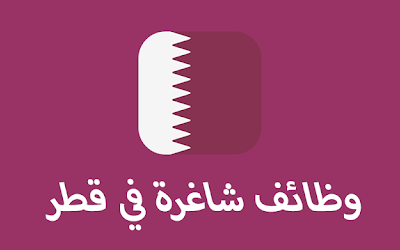 نشرة وظائف قطر اليوم 11 ديسمبر 2019