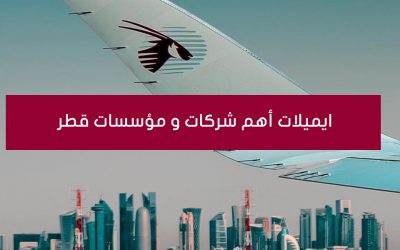 قائمة ايميلات أهم شركات قطر