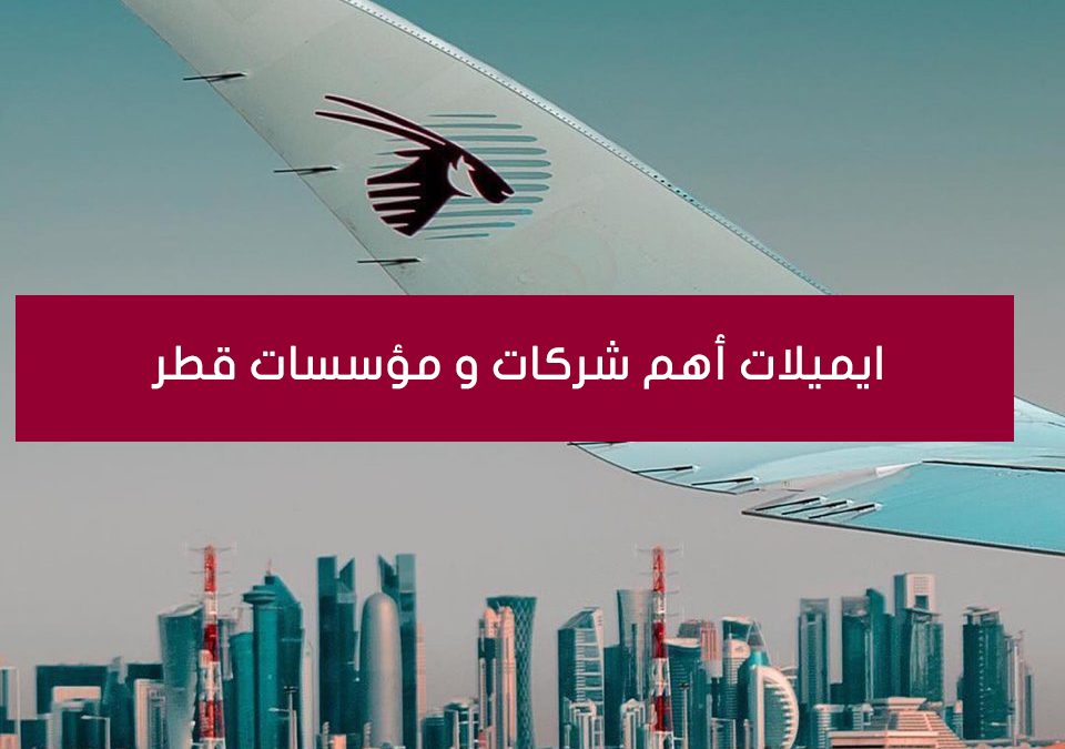 قائمة ايميلات أهم شركات قطر