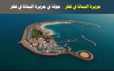 جولة في جزيرة البنانا في قطر