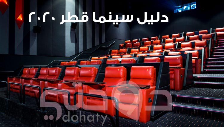 سينما الدوحة – قطر | سينما نوفو قطر مول