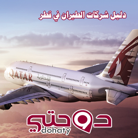 دليل أرقام و عناوين شركات الطيران في قطر