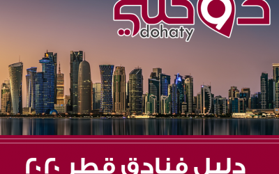 دليل فنادق الدوحة مرتبة حسب الفئة