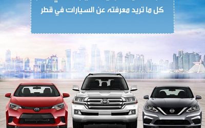 معارض و شركات السيارات في قطر