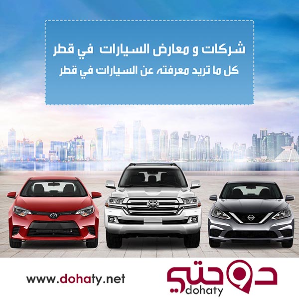 معارض و شركات السيارات في قطر