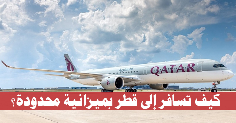 كيف تسافر إلى قطر بميزانية محدودة؟