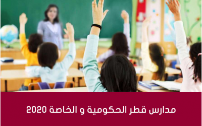 مدارس قطر الحكومية و الخاصة
