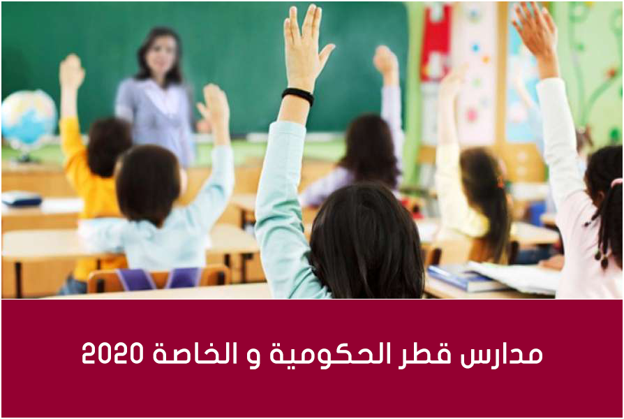 مدارس قطر الحكومية و الخاصة