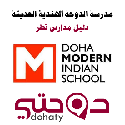 مدارس قطر | مدرسة الدوحة الهندية الحديثة