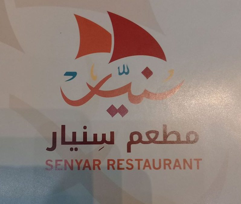 مطعم سنيار للمأكولات البحرية الدوحة قطر