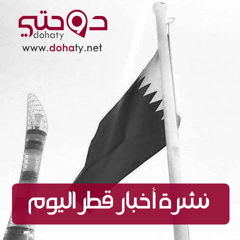 ملخص نشرة أخبار قطر اليومية