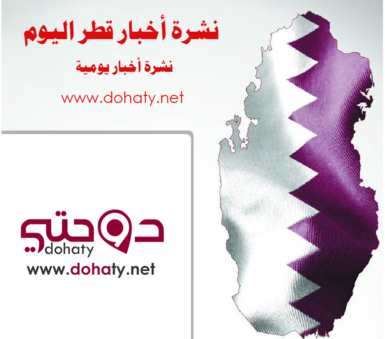 ملخص أخبار قطر اليوم | الكسوف الحلقي الخميس المقبل