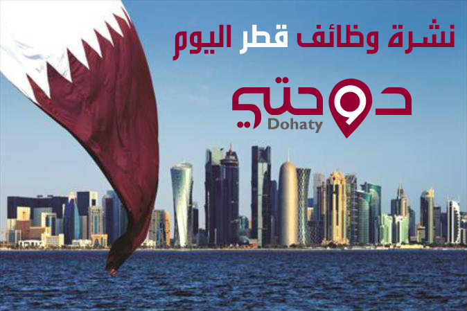 نشرة وظائف قطر اليوم 17 ديسمبر 2019