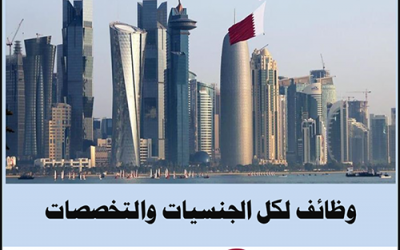 نشرة وظائف قطر اليوم 18 ديسمبر 2019