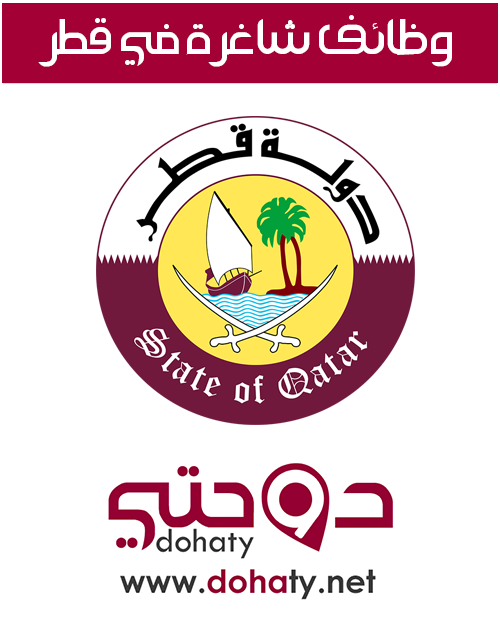 وظائف شاغرة في قطر اليوم – وظائف قطر