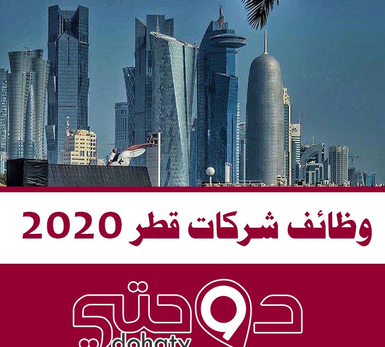 وظائف قطر و فرص عمل بأهم شركات قطر 2020
