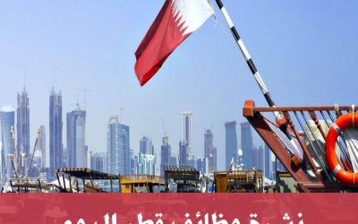 نشرة وظائف قطر اليوم 16 ديسمبر 2019