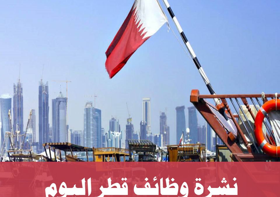 نشرة وظائف قطر اليوم 16 ديسمبر 2019