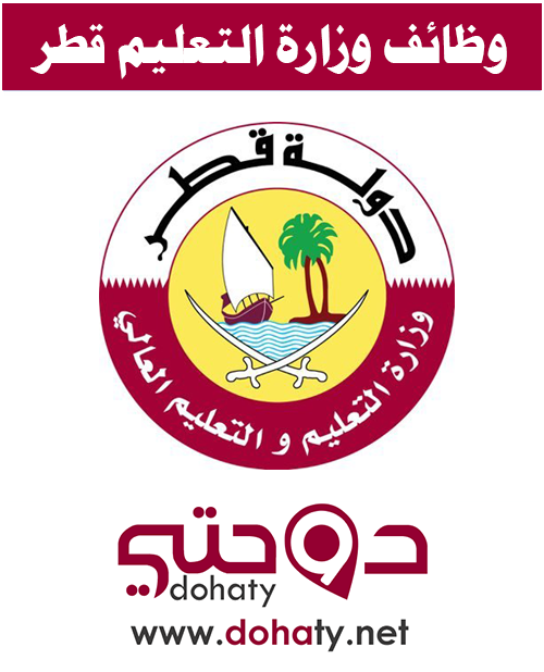 وظائف وزارة التعليم و التعليم العالي قطر 2020