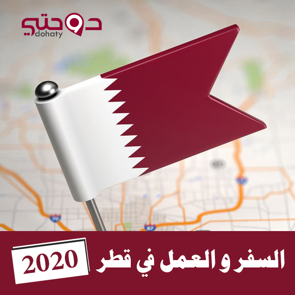 تأشيرات قطر | السفر و العمل و المعيشة في قطر