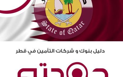 دليل بنوك و شركات التأمين في قطر