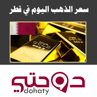سعر جرام الذهب اليوم فى قطر بالريال القطري