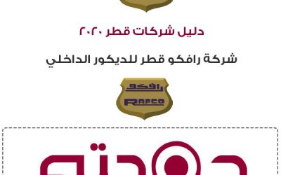 شركات قطر | شركة رافكو قطر للديكور الداخلي