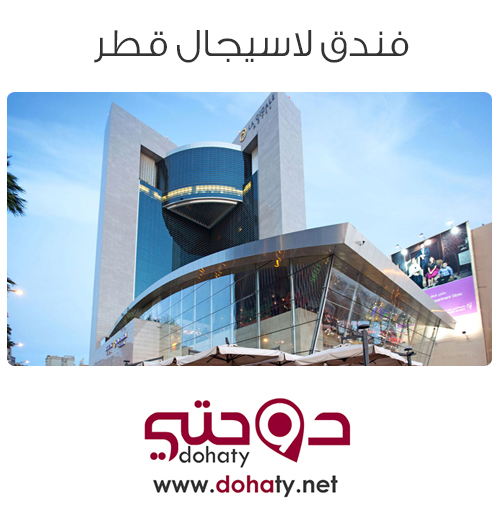 فنادق قطر | فندق لاسيجال قطر الدوحة