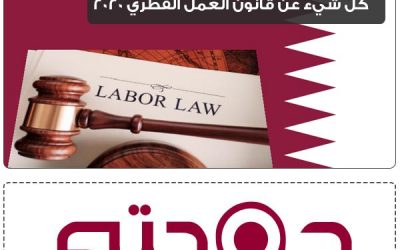 كل شيء عن قانون العمل القطري
