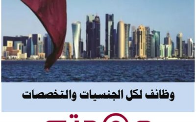 وظائف و فرص عمل في قطر لغير القطريين