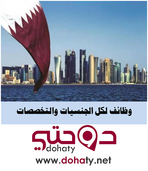 وظائف و فرص عمل في قطر لغير القطريين