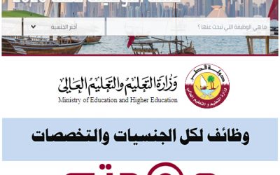 وظائف شاغرة وزارة التعليم و التعليم العالي قطر
