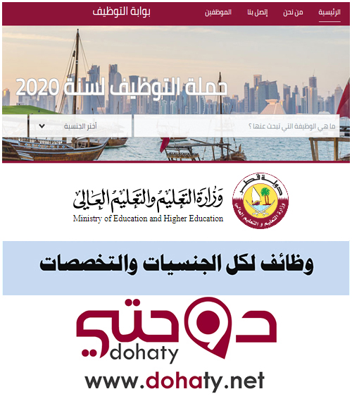 وظائف شاغرة وزارة التعليم و التعليم العالي قطر