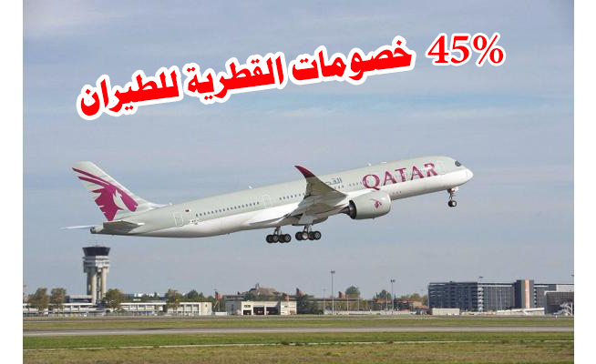 45% خصومات على تذاكر الخطوط القطرية للطيران