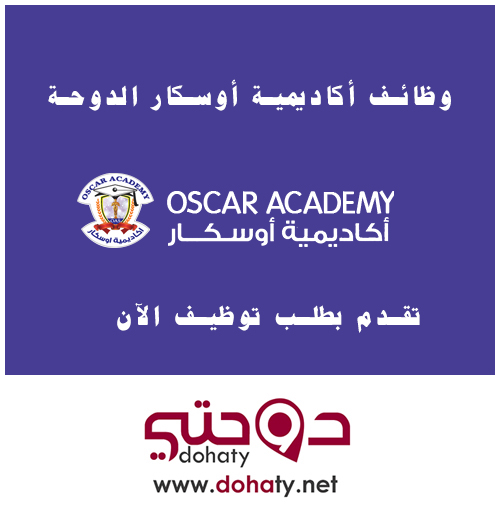 وظائف معلمين و معلمات في أكاديمية أوسكار قطر
