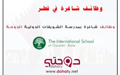 وظائف تعليمية جميع التخصصات في مدرسة الشويفات الدولية قطر