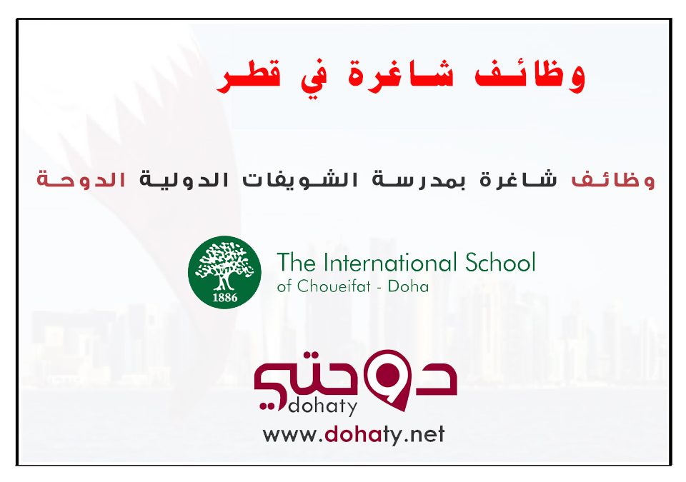 وظائف تعليمية جميع التخصصات في مدرسة الشويفات الدولية قطر