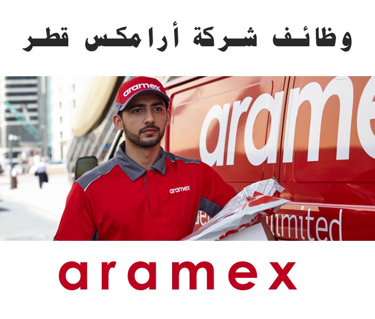 وظائف شاغرة في شركة أرامكس aramex قطر