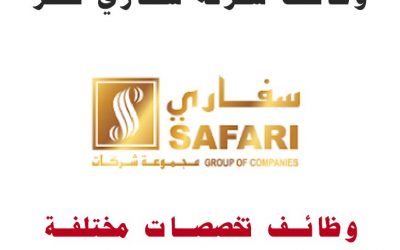 وظائف خالية في شركات سفاري قطر
