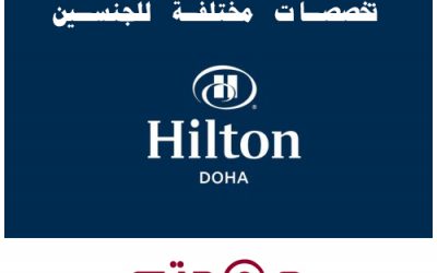 وظائف خالية في فندق هيلتون الدوحة للجنسين