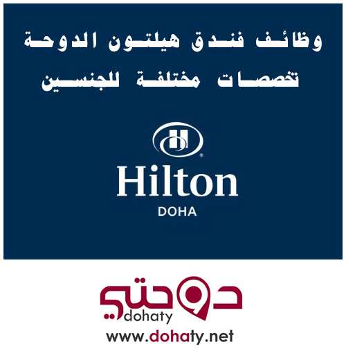 وظائف خالية في فندق هيلتون الدوحة للجنسين