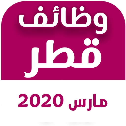 وظائف قطر | وظائف خالية قطر مارس 2020