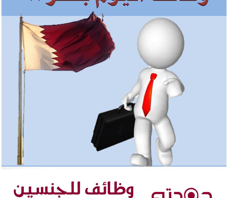 شواغر وظيفية في قطر للجنسين مارس 2020