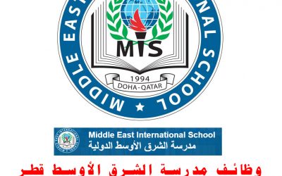 وظائف مدرسة الشرق الاوسط الدولية في قطر