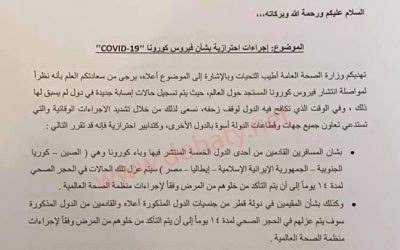 اجراءات احترازية بشأن فيروس كورونا في قطر
