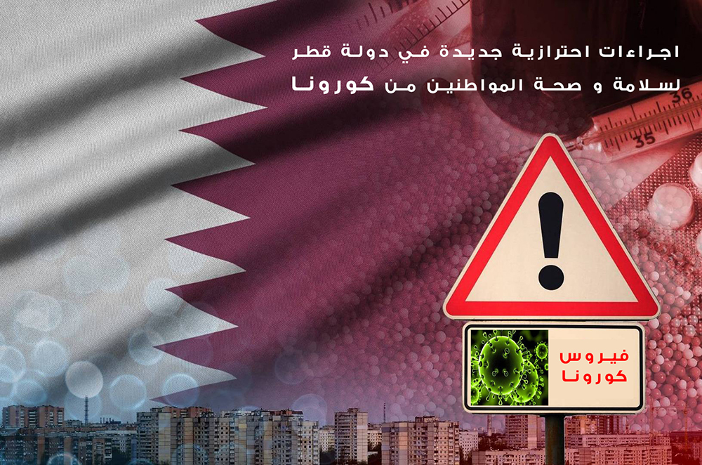 إجراءات احترازية في قطر لصحة المواطنين من فيروس كورونا