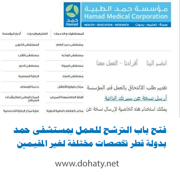فتح باب الترشح للعمل بمستشفى حمد بدولة قطر