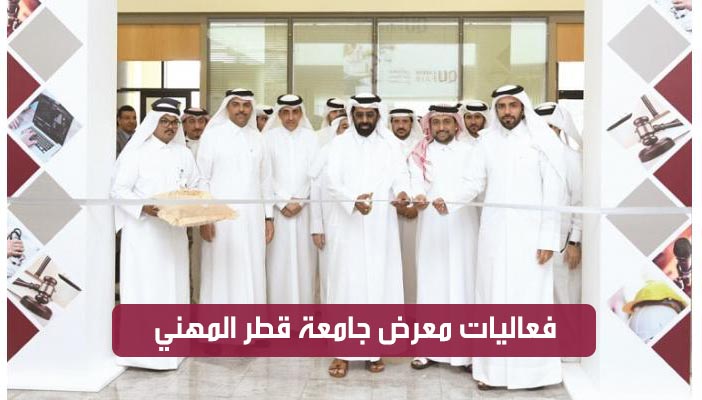 1200 وظيفة بمعرض جامعة قطر المهني