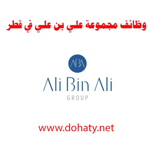 وظائف خالية جديدة في مجموعة على بن علي بقطر