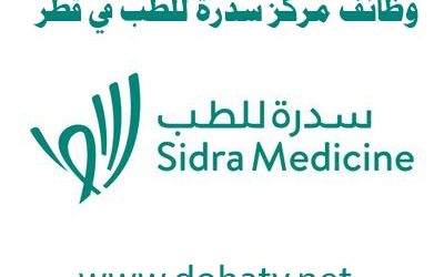 وظائف شاغرة في سدرة للطب في قطر Sidra Medicine